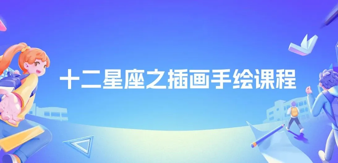 十二星座之插画手绘课程