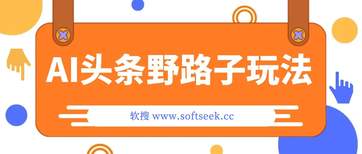 AI头条野路子玩法，只需复制粘贴，日入200-500+
