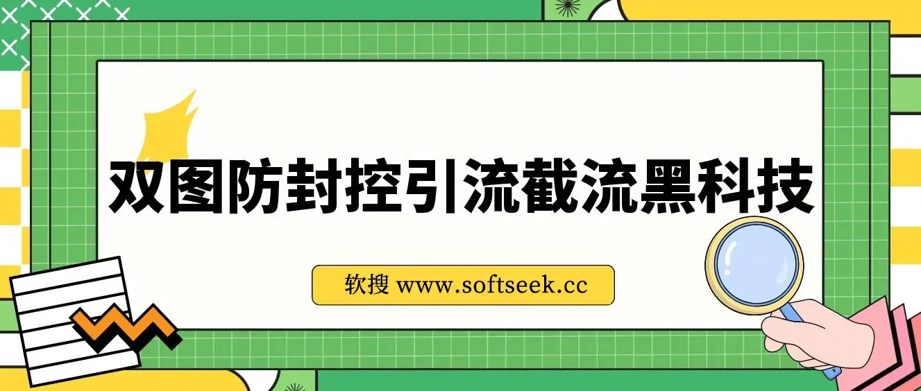 火爆双图防封控引流截流神器，最近非常好用的短视频截流方法 图片