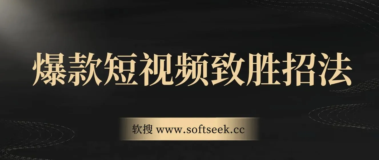 爆款短视频致胜招法，学会一招，瞬间起飞，卷王出征，寸草不生