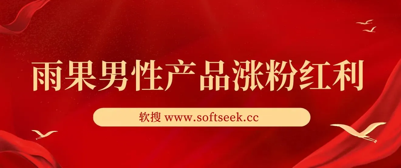 雨果男性产品涨粉红利