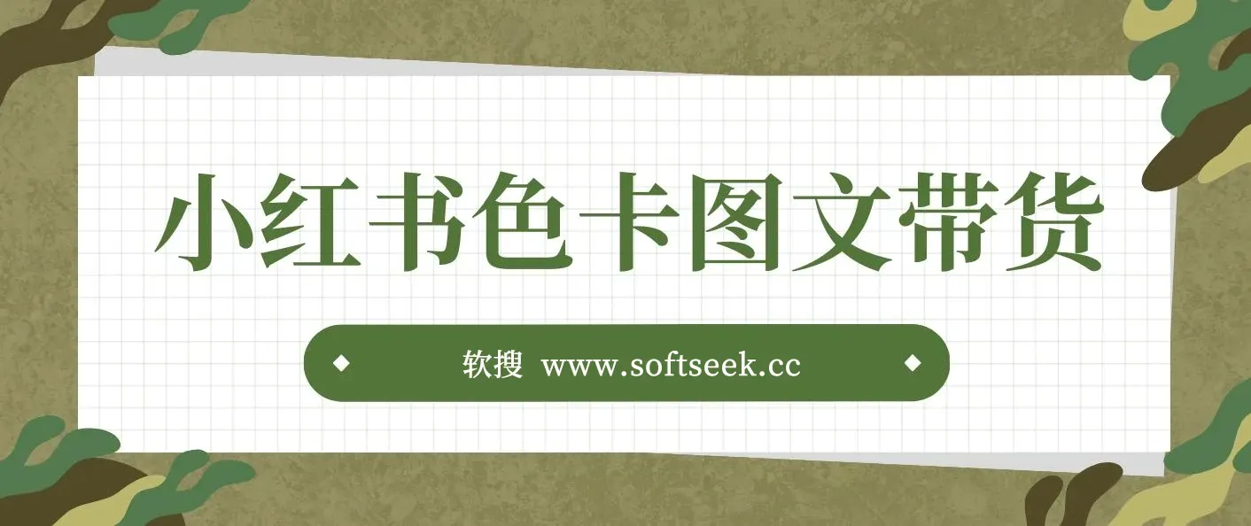 小红书色卡图文带货流量引爆单人月入20W+