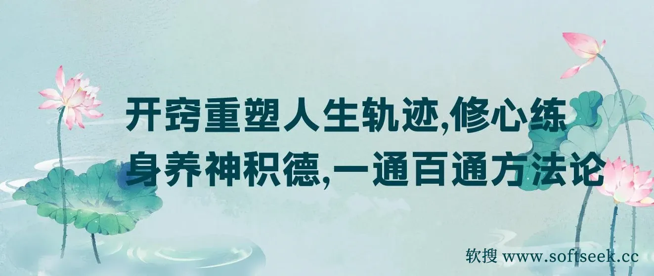某付费文《开窍重塑人生轨迹，修心练身养神积德，一通百通方法论》