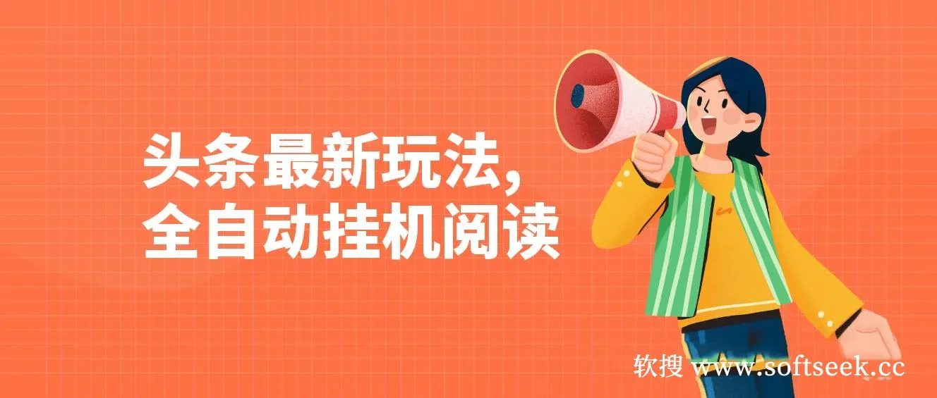 头条最新玩法，全自动挂机阅读，小白轻松入手，手机电脑均可