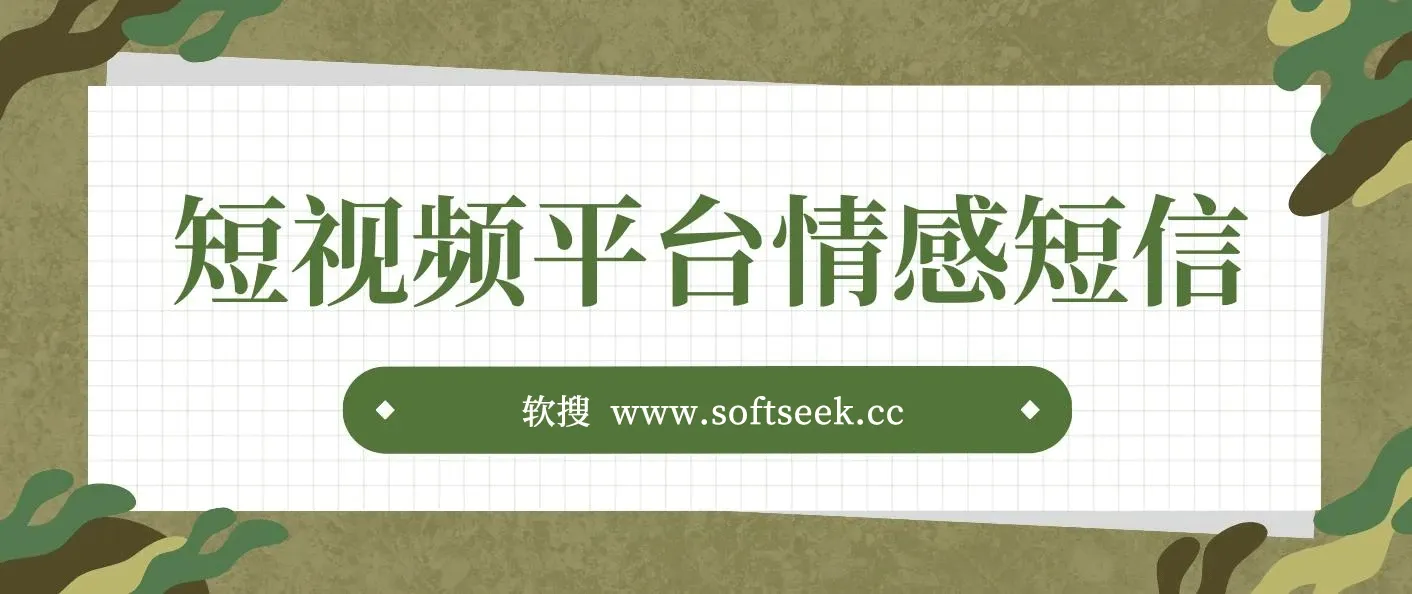 短视频平台情感短信，冷门暴利项目，小白月入万元