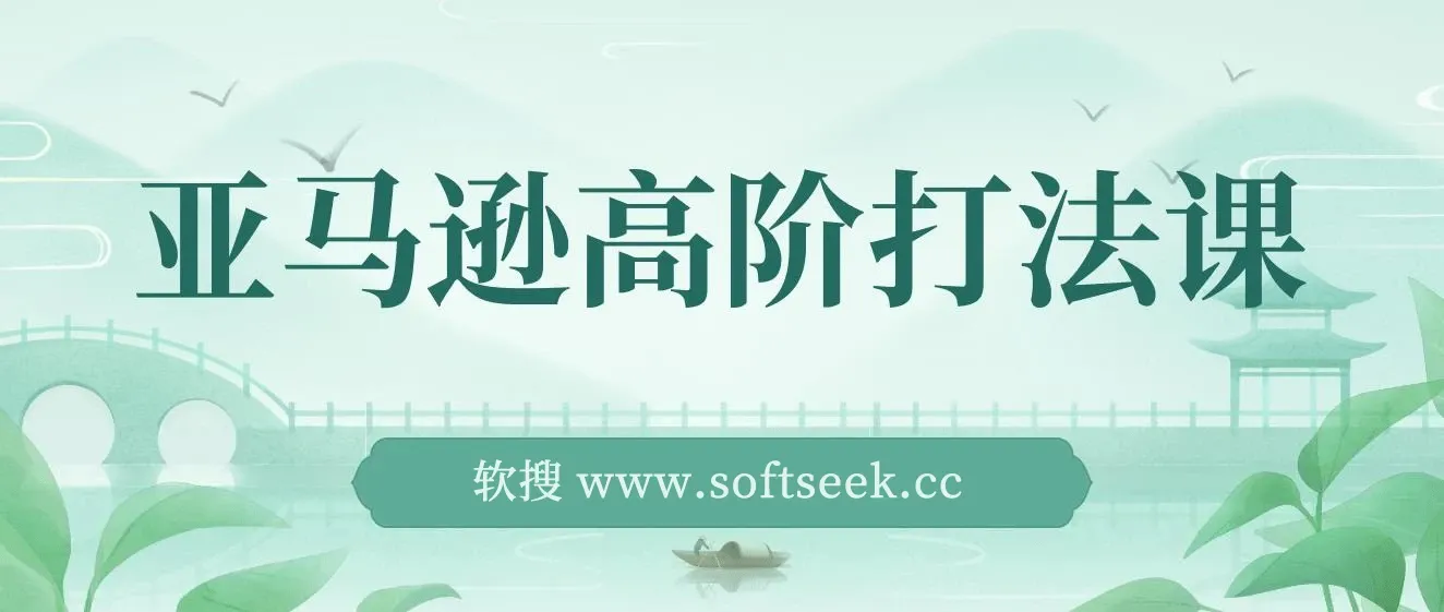 亚马逊高阶打法课，亚马逊暴力打法（14节视频课）