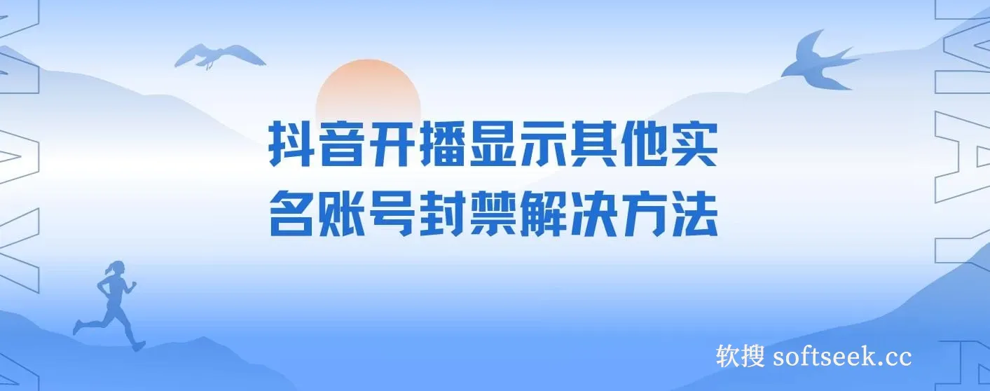 抖音开播显示其他实名账号封禁解决方法，效果自测，不保证百分百有效