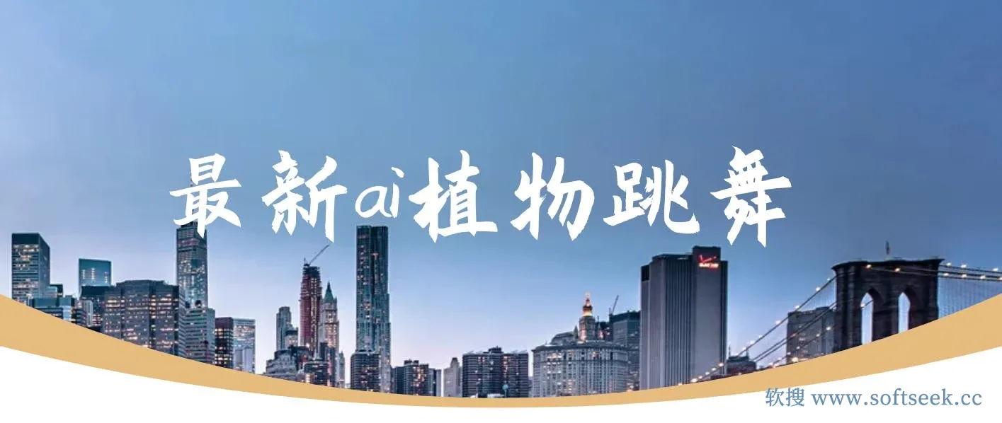最新ai植物跳舞，篇篇10w+，手机一键生成，月入过万