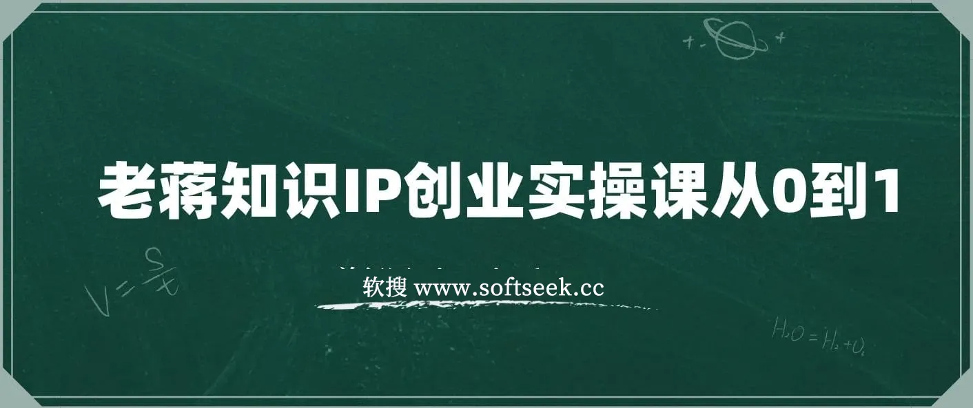 老蒋知识IP创业实操课从0到1