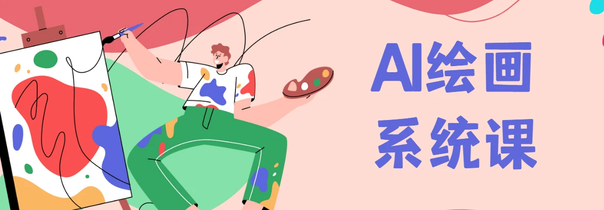 Midjourney AI绘画系统课，零基础新手入门保姆级教程