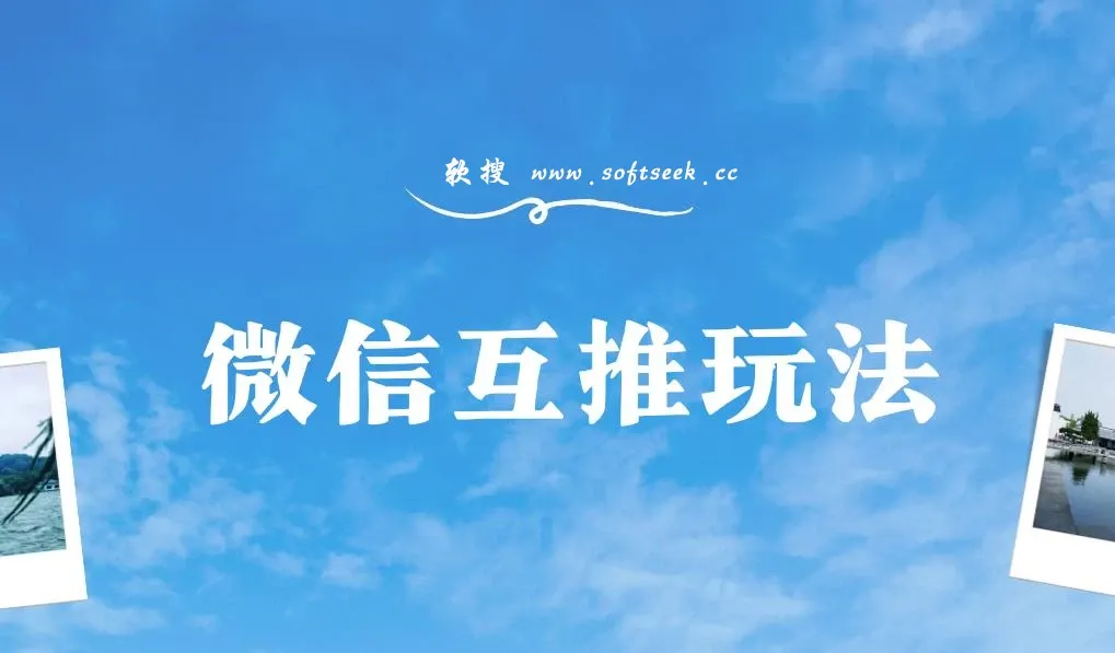 WX互推玩法 日赚300＋长期项目 保姆级教学