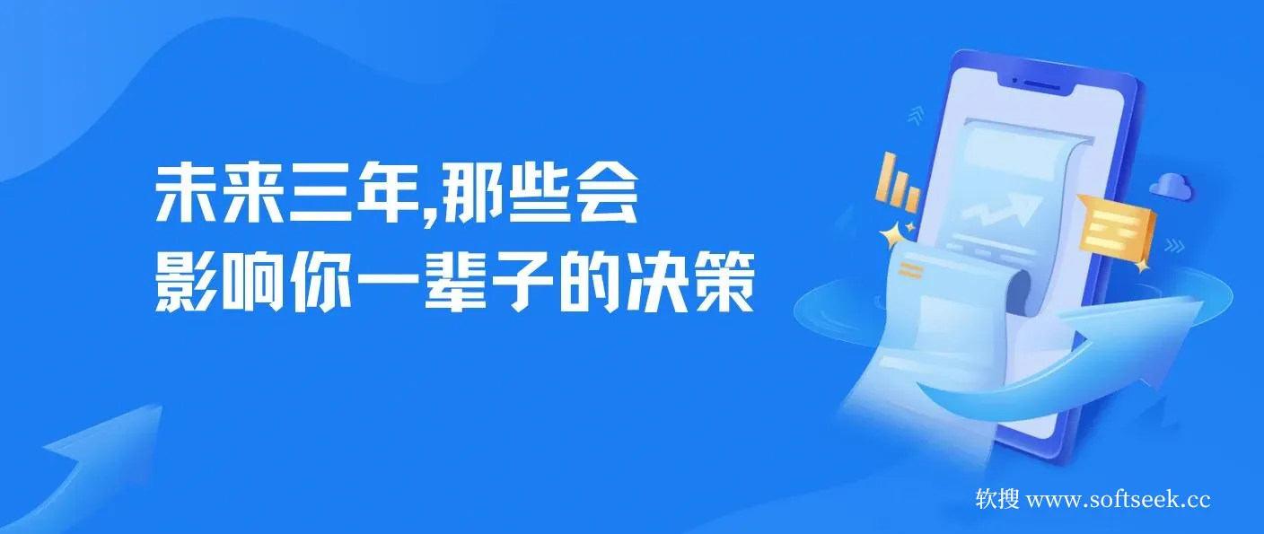 未来三年，那些会影响你一辈子的决策