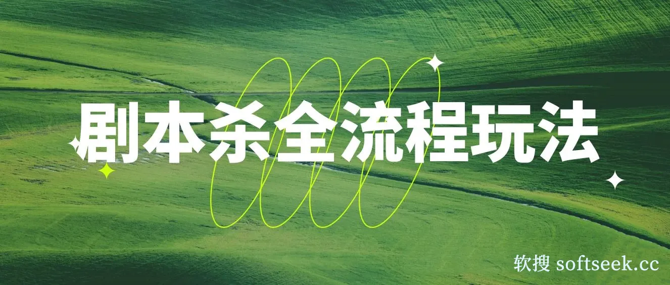 剧本杀全流程玩法，适合所有朋友，虚拟资源单天200-500收溢