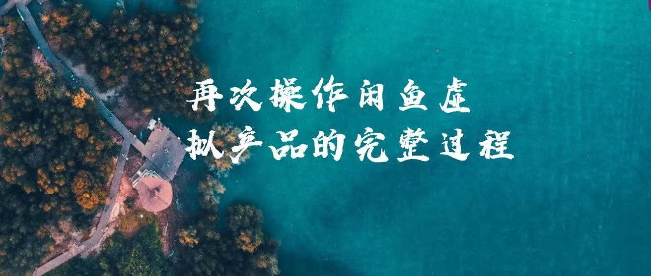 某公众号付费文章，再次操作闲鱼虚拟产品的完整过程