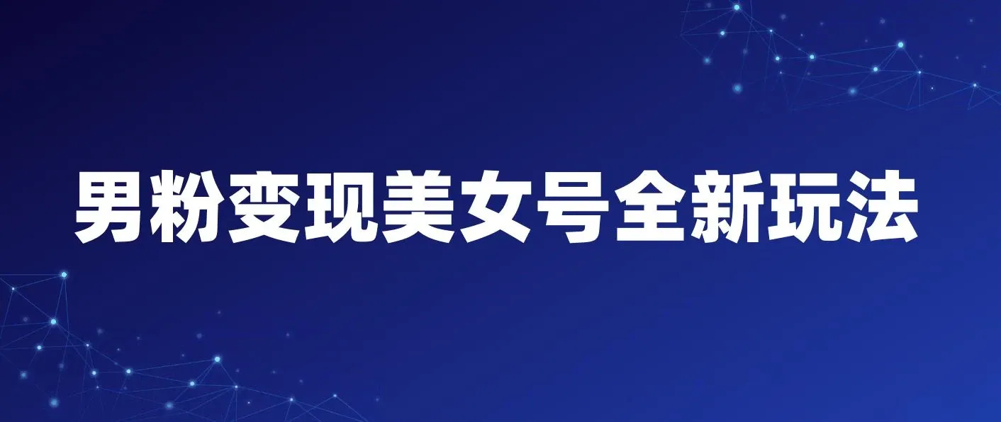 男粉变现美女号全新玩法