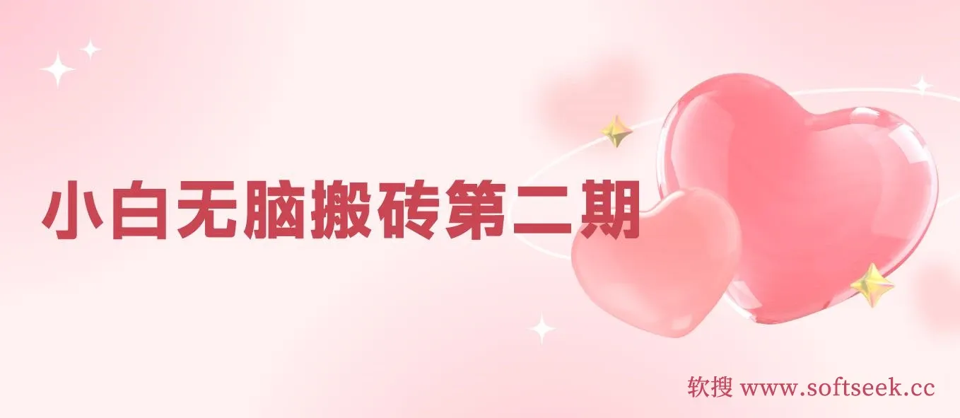 搏金汇小白无脑搬砖第二期