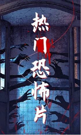 经典热门恐怖片87部合集-高清画质