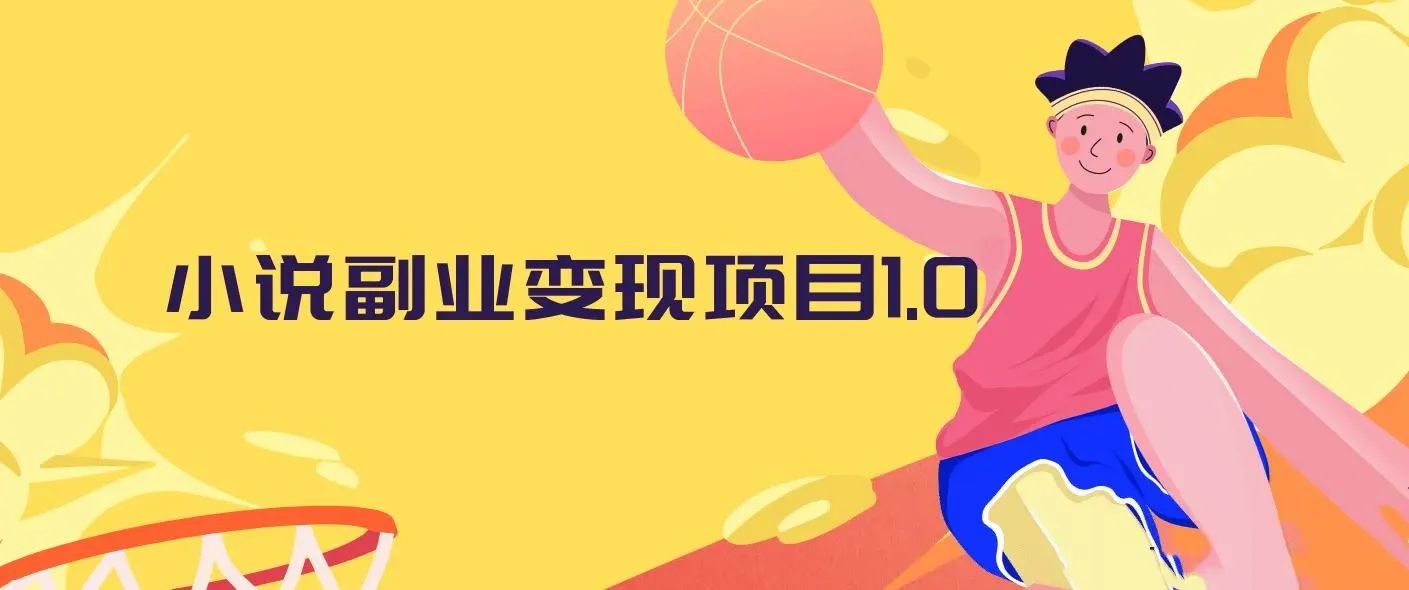 黄岛主：小说副业变现项目1.0