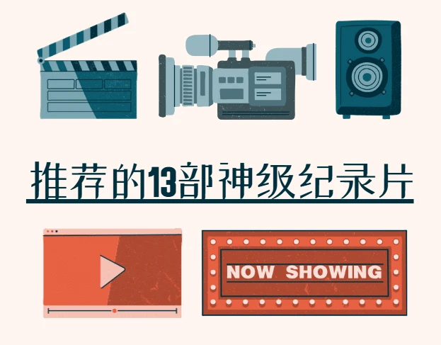 知乎推荐的13部神级纪录片 图片