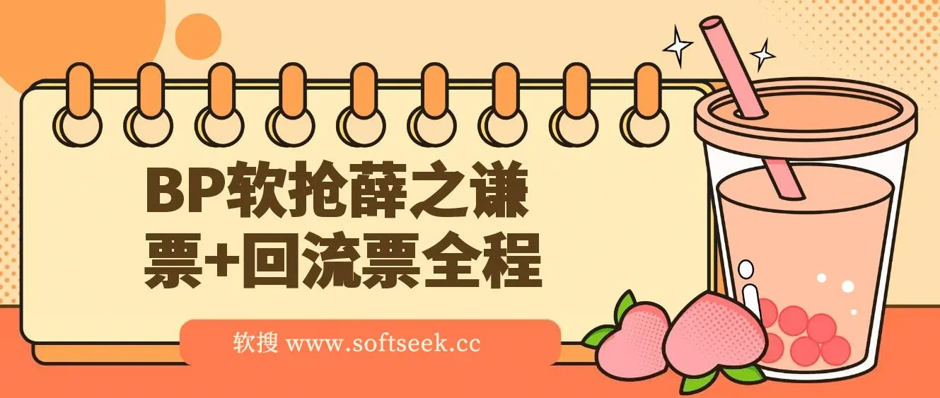 BP软抢薛之谦票+回流票全程
