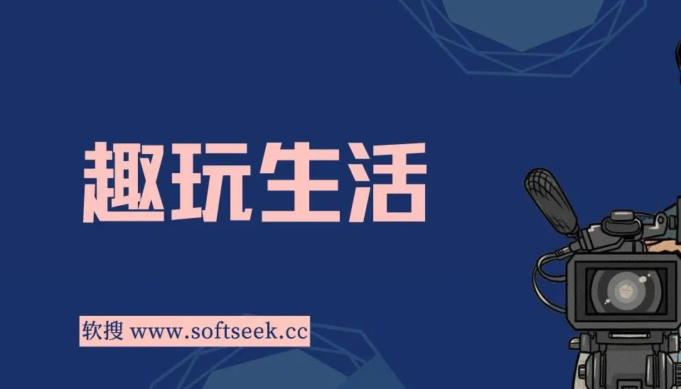 首码项目-去玩生活，零撸刚出，不养机，早上车早吃肉