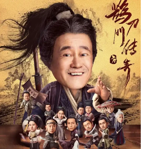 鹊刀门传奇 第二季 (2025)、第一季 [WEB-4K] [国语中字]