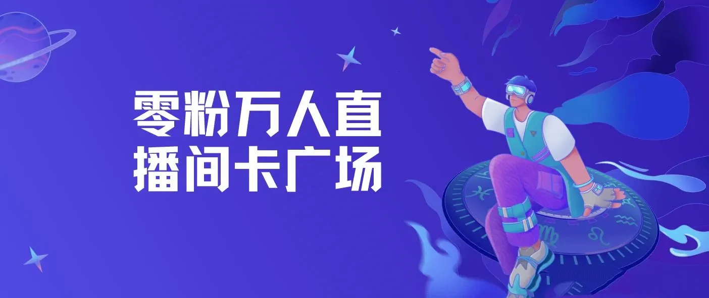 树敌零粉万人直播间卡广场