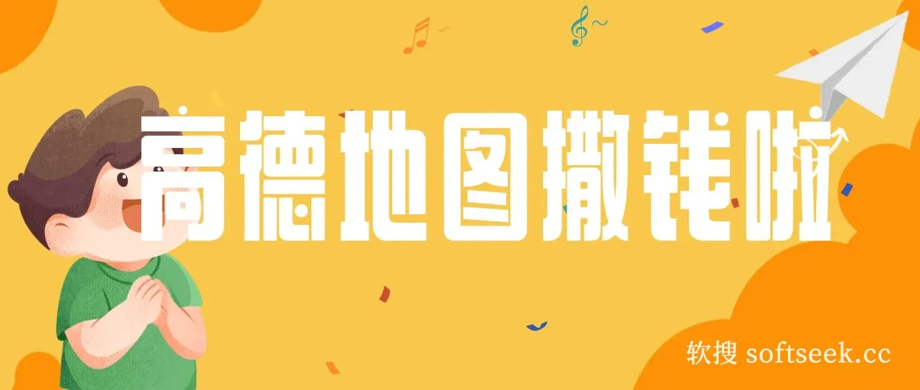 高德地图撒钱啦,复制粘贴一单8元,一单2分钟,100%必赚 图片 高德地图撒钱啦,复制粘贴一单8元,一单2分钟,100%必赚 图片