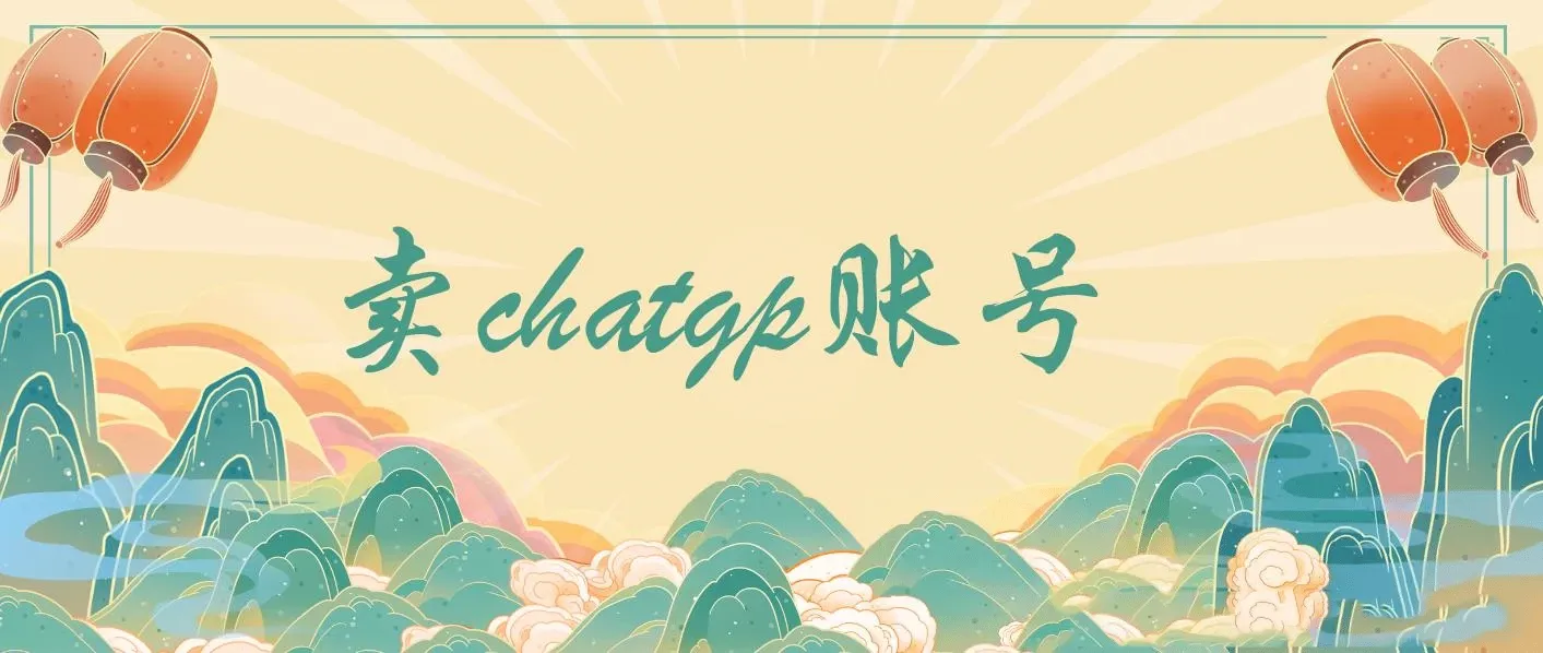 靠卖chatgp账号，4.0代充，日入1000+，精准引流，暴力变现