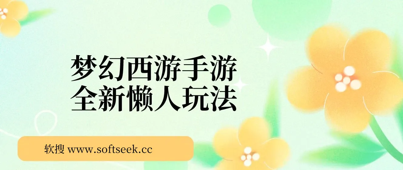 梦幻西游手游，全新懒人玩法，一单35，小白一部手机无脑操作，日入3000+轻轻松松