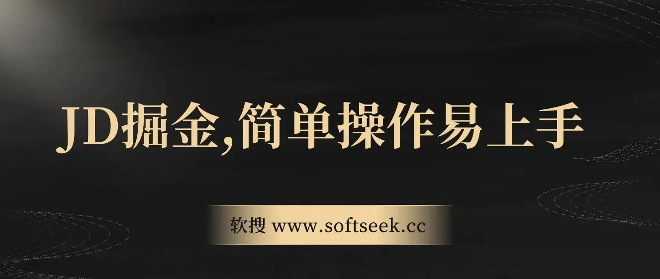 独家JD掘金，简单操作易上手，3天变现4000+