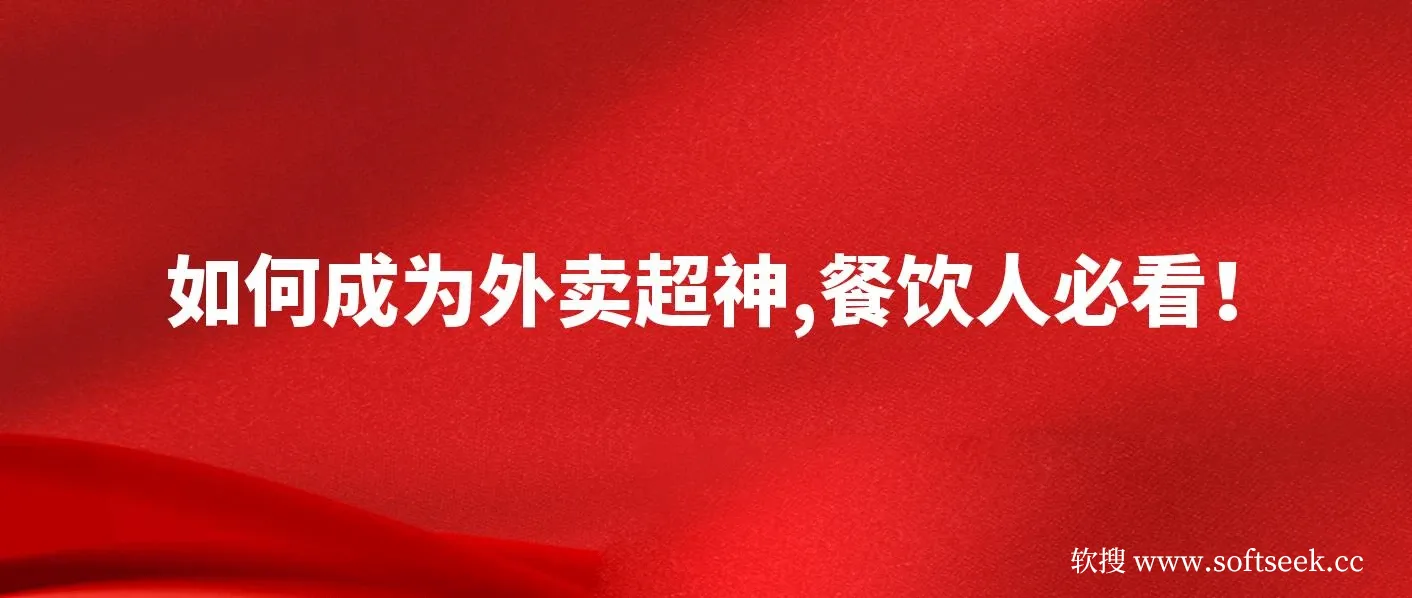 如何成为外卖超神，餐饮人必看！外卖月销2000单，营业额超8万+的秘诀