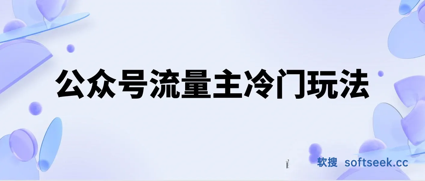 公众号流量主冷门玩法 ：写手机类文章，简单易操作 ，单号日入600＋
