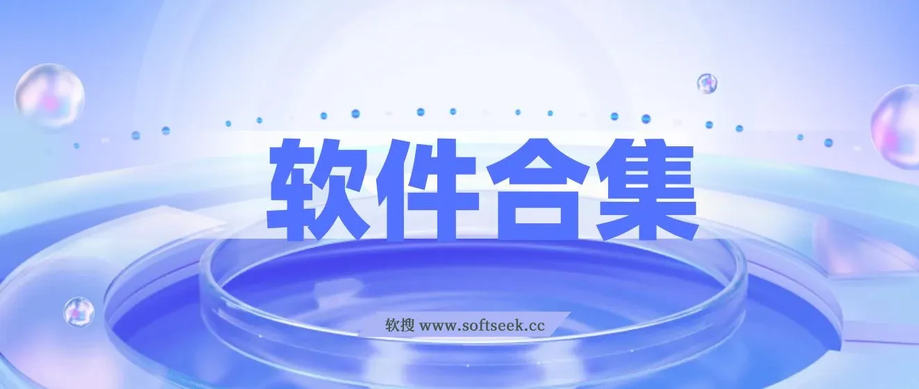 20240306 精品软件合集