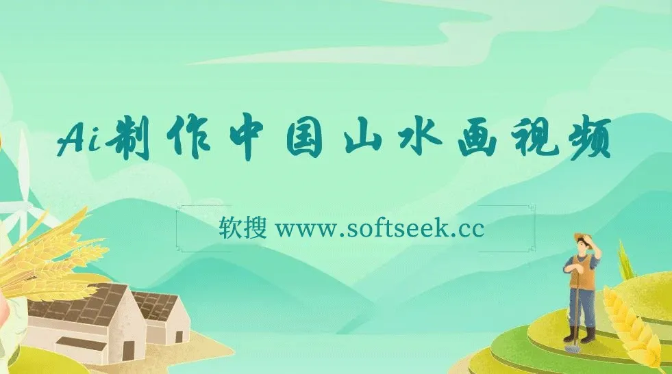 Ai制作中国山水画视频，单条视频点赞15W+，单日变现1000+