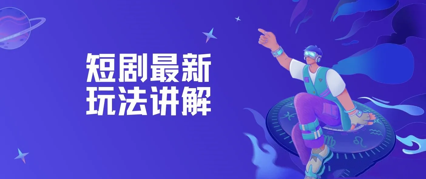 短剧最新玩法讲解，短剧想赚钱，你就这样干