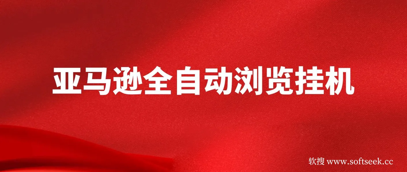 亚马逊全自动浏览挂机，收益稳定且前景广阔