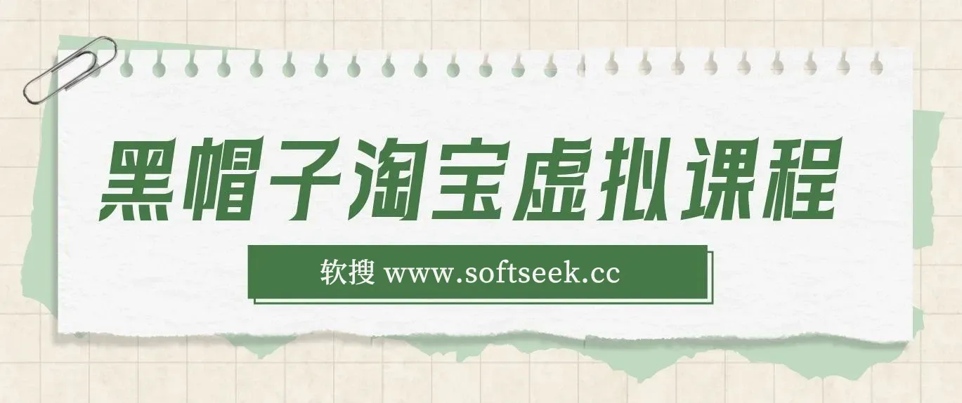 黑帽子淘宝虚拟课程