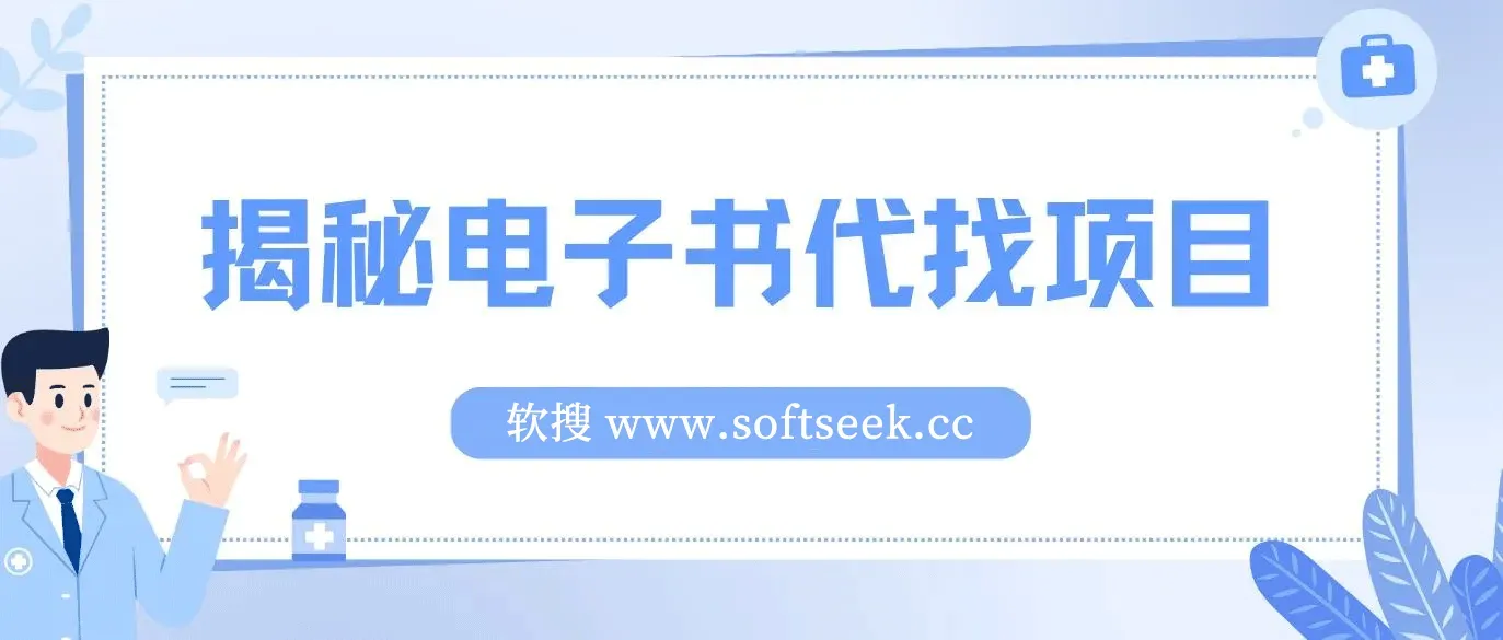 找电子书项目,新版揭秘代适合小白无本起利 月入万+