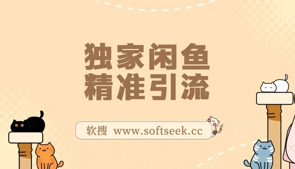 独家闲鱼引流技术，日引300＋实战玩法 图片