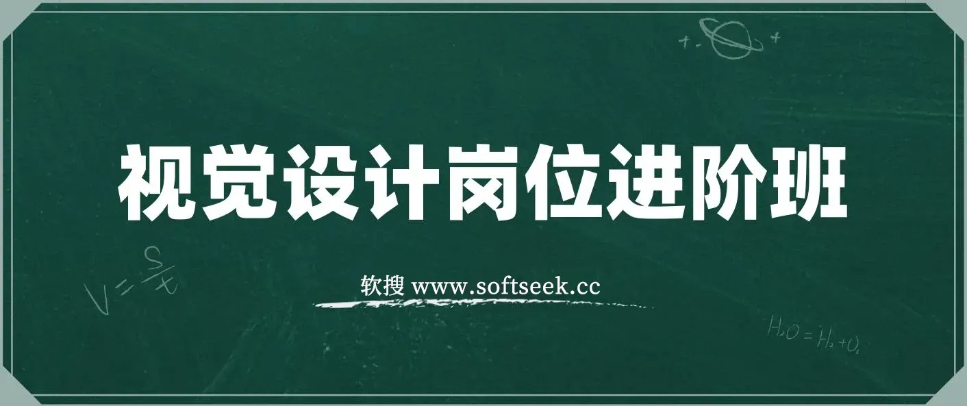 视觉设计岗位进阶班，从美工到设计师的蜕变