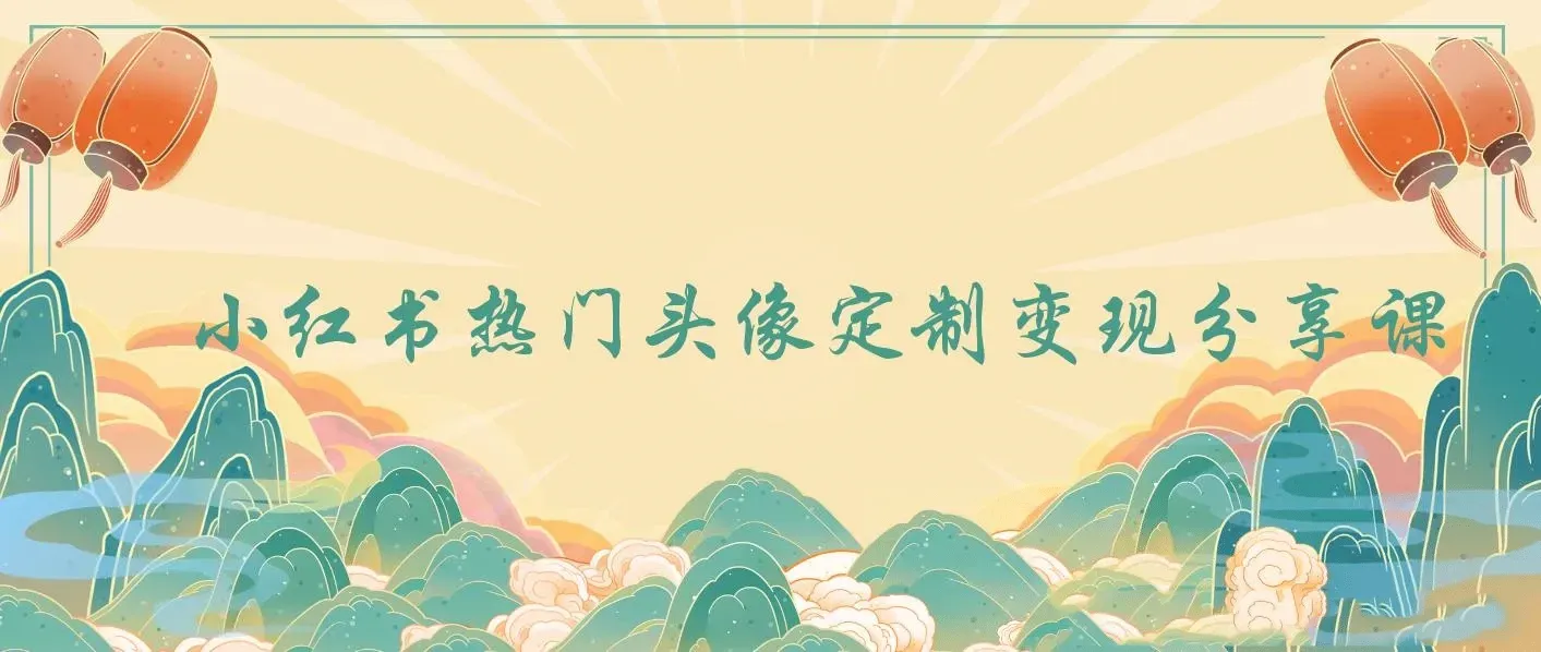 小红书热门头像定制变现拆解课，一条龙玩法分享给你