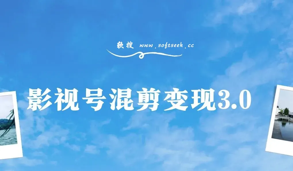 影视号混剪变现3.0，百度网盘下载