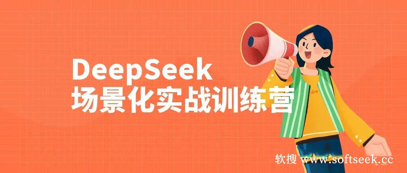 DeepSeek场景化实战训练营，保姆级教程，学完即用，手把手教你用DeepSeek提升效率