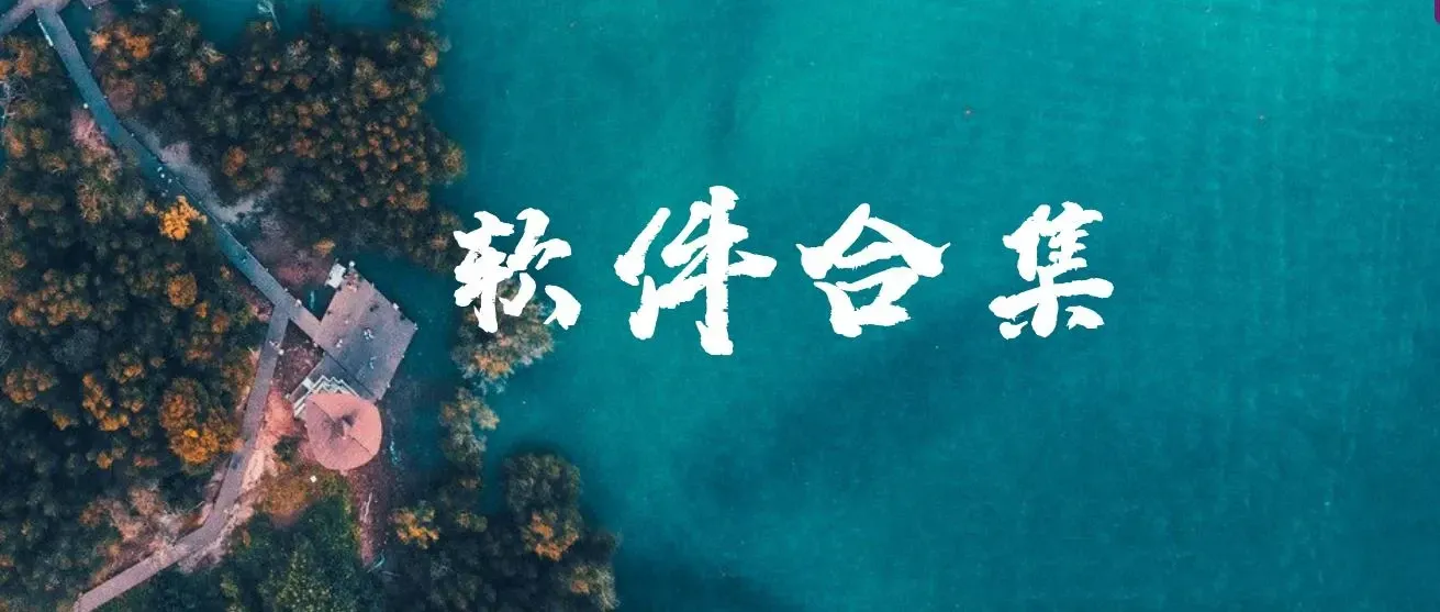 20240311 精品软件合集