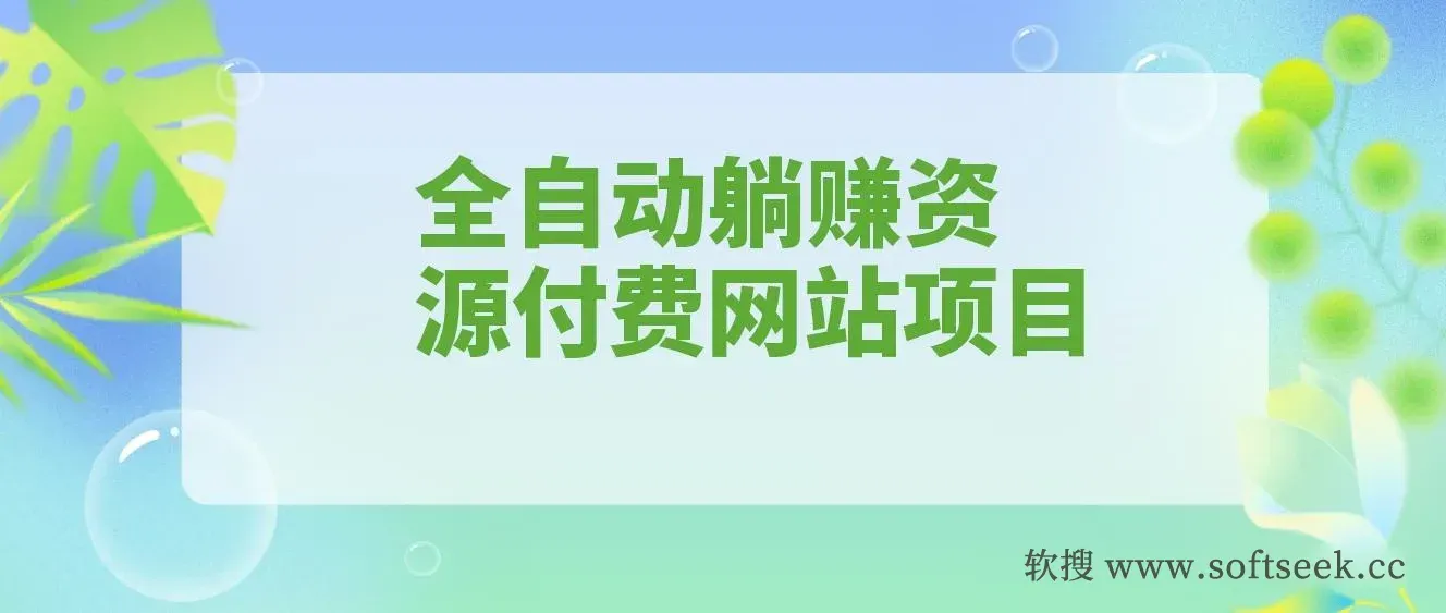 全自动躺赚资源付费网站项目：年赚20万长期项目（详细教程+源码）23年更新