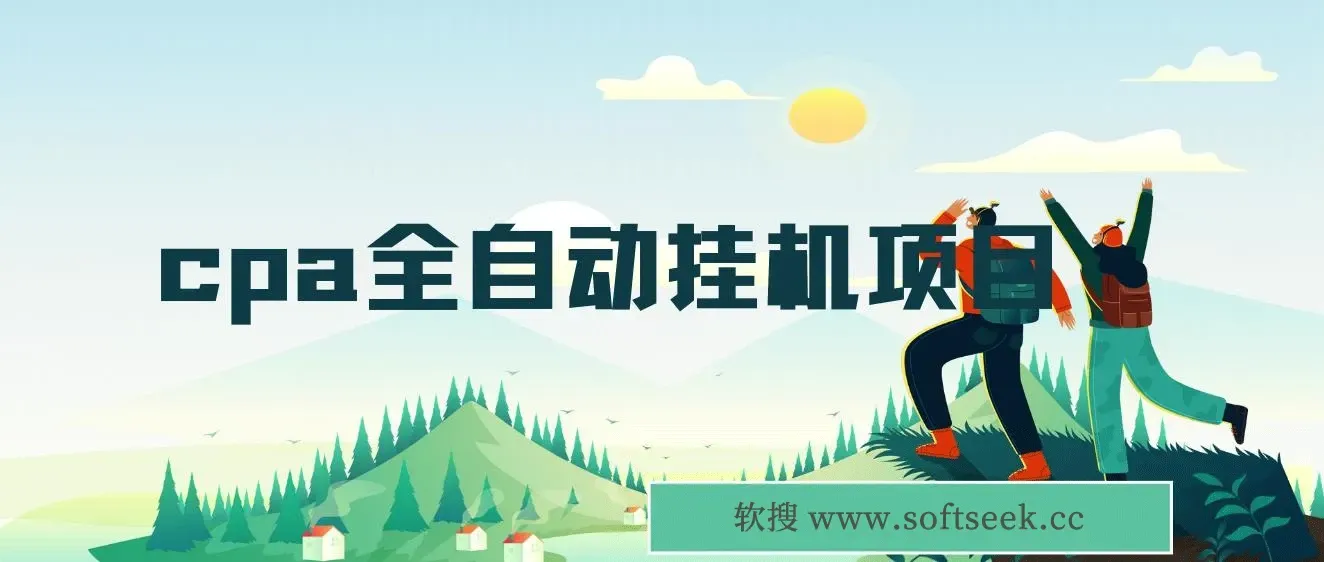 cpa全自动挂机项目，非常好的收益项目