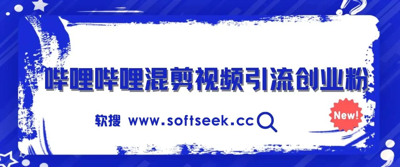 哔哩哔哩混剪视频引流创业粉，日引300+，知识星球零成本被动引流创业粉一天300+