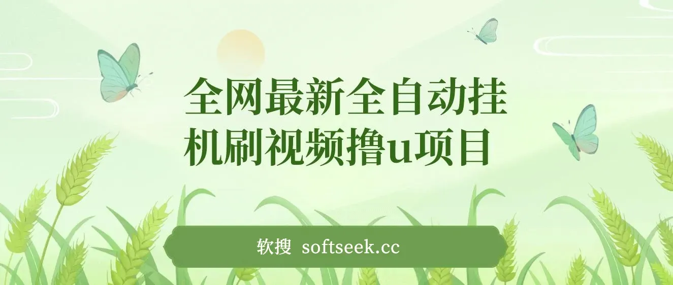 全网最新全自动挂机刷视频撸u项目 【最新详细玩法教程】 图片