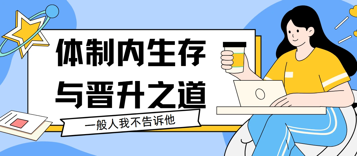 体制内生存与晋升之道共44讲